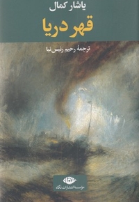 قهر دریا